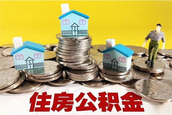 京山离职公积金多久可以取钱（离职住房公积金多久可以取）