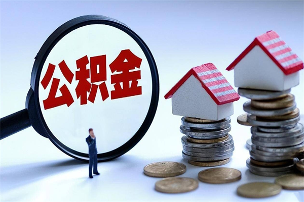 京山离职后可以提住房公积金吗（离职以后可以提取住房公积金吗）