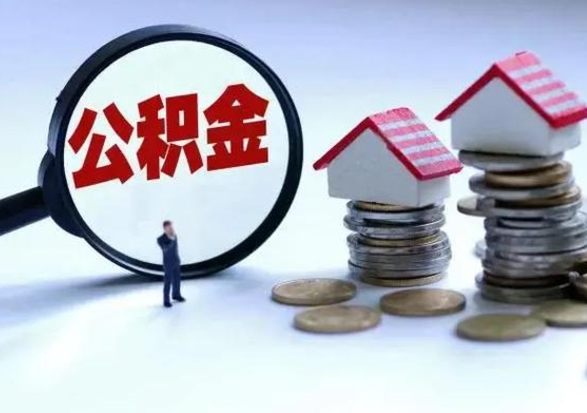 京山公积金需要什么条件才能取出来（住房公积金要什么条件才可以取）