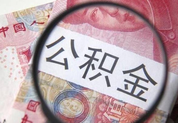 京山个人公积金如何取出（怎么取个人公积金）