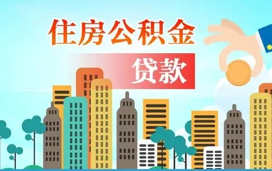 京山本地人离职后公积金不能领取怎么办（本地人离职公积金可以全部提取吗）