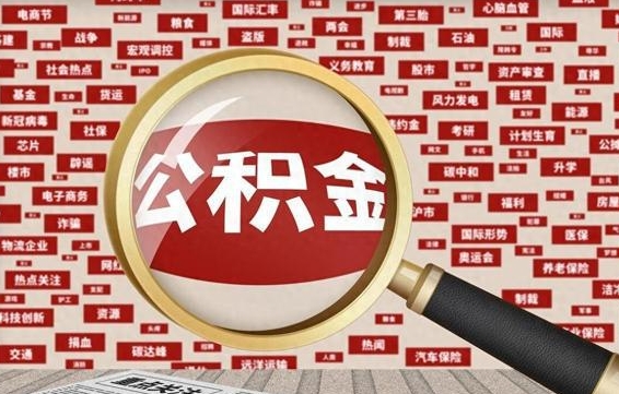 京山离职住房公积金封存可以取吗（离职后公积金封存怎么取）