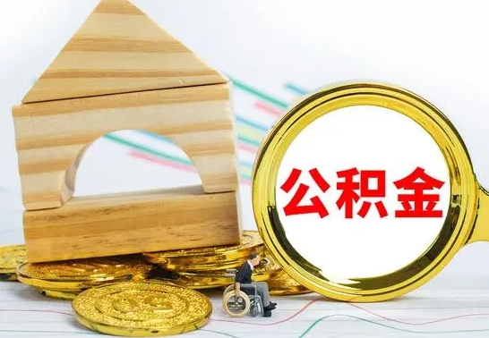 京山公积金离职怎么取（公积金离职怎么取出来）