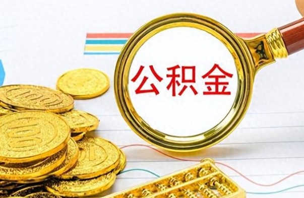 京山离职后可以取出公积金吗（离职了可以把住房公积金取出来吗）