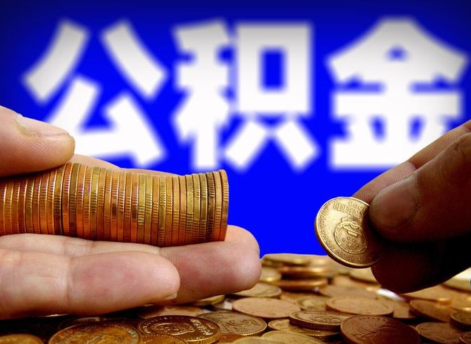 京山离职人员公积金帮取（离职支取公积金条件）